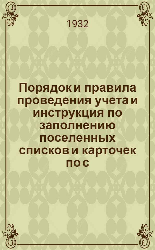 Порядок и правила проведения учета и инструкция по заполнению поселенных списков и карточек по с.-х. налогу, государственному страхованию и водному сбору на 1932 год