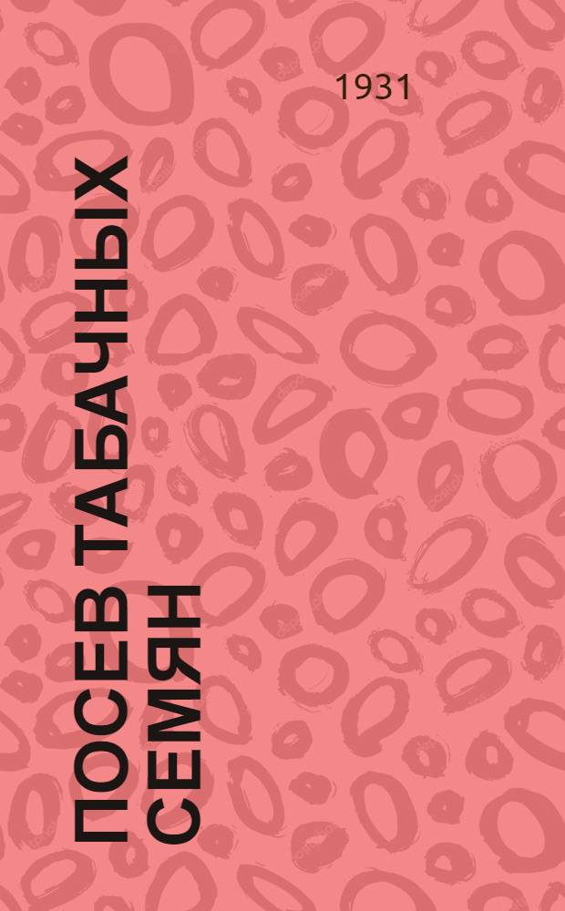 Посев табачных семян