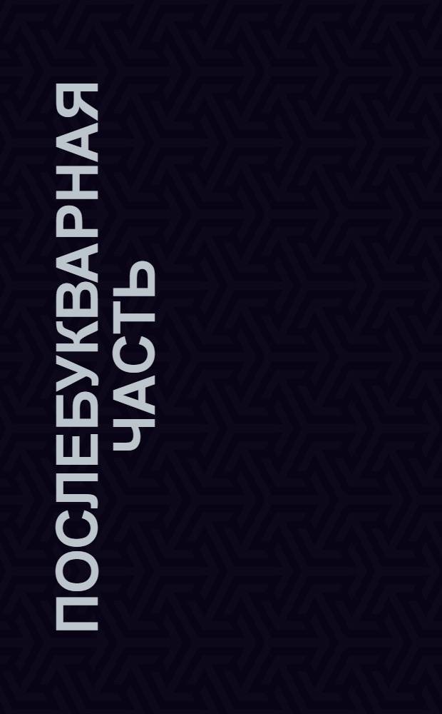 Послебукварная часть : Метод. указания к букварю "Будем учиться"