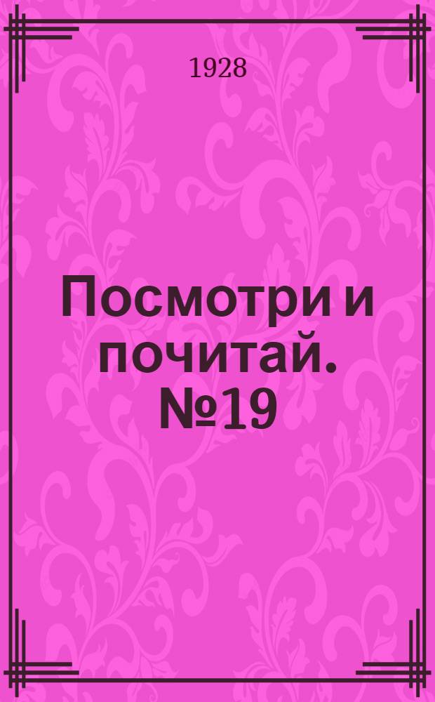 Посмотри и почитай. № 19 : Осень