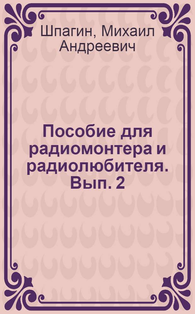 Пособие для радиомонтера и радиолюбителя. Вып. 2 : Основные законы электротехники. Электронная лампа