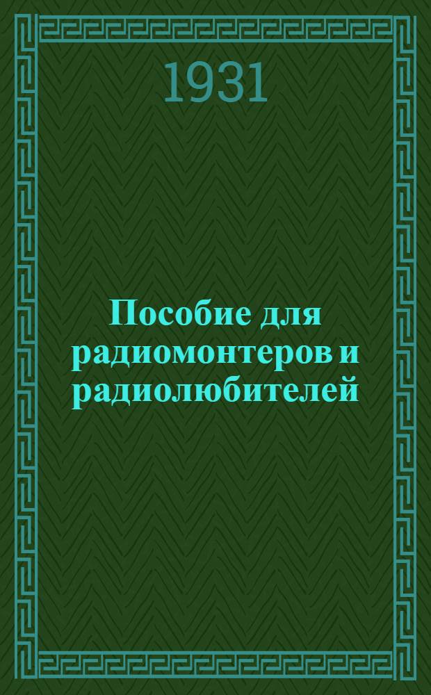 Пособие для радиомонтеров и радиолюбителей