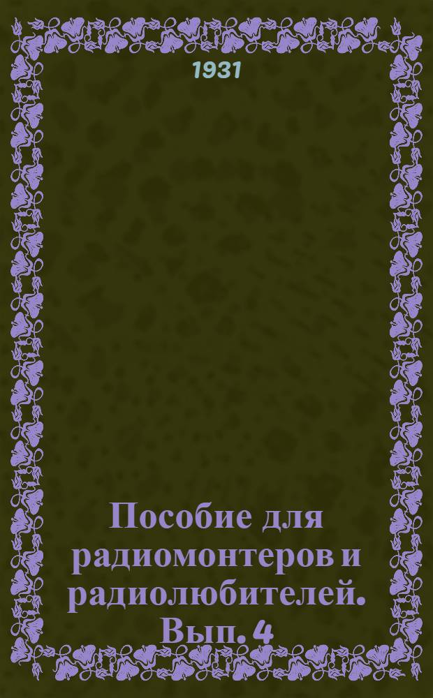 Пособие для радиомонтеров и радиолюбителей. Вып. 4 : Громкоговорители и микрофоны