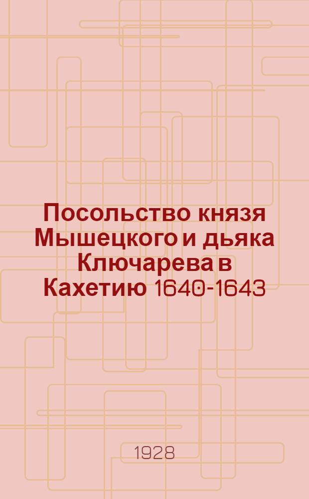 Посольство князя Мышецкого и дьяка Ключарева в Кахетию 1640-1643