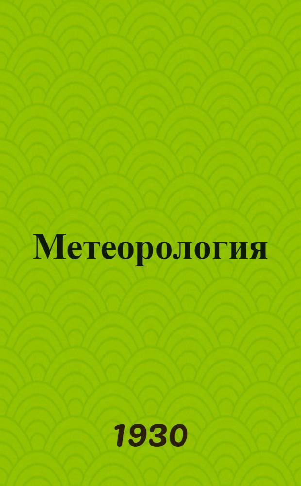 Метеорология