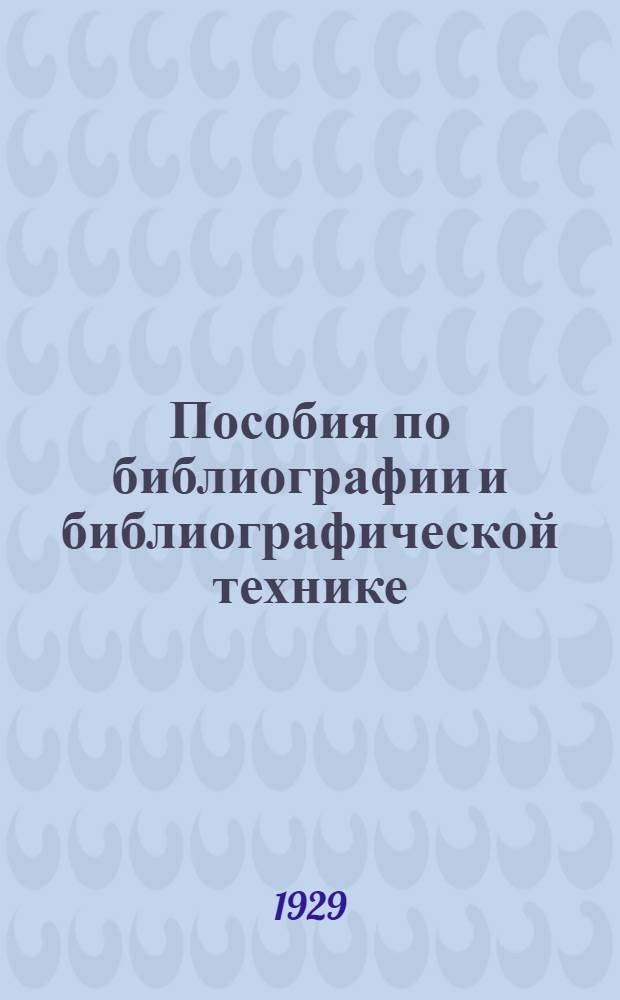 Пособия по библиографии и библиографической технике