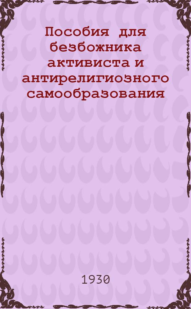 Пособия для безбожника активиста и антирелигиозного самообразования : Сборник № 1-№ 2. Сборник № 1 : Против Рождества