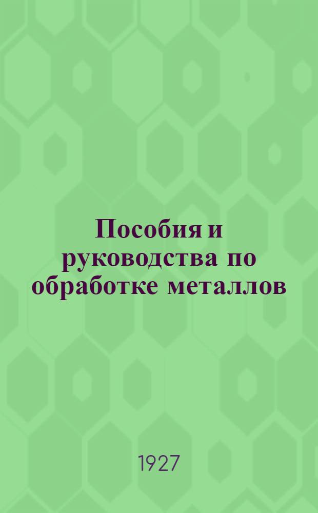 Пособия и руководства по обработке металлов : Кн. 1-24, 52. Кн. 6-7 : Модельное дело