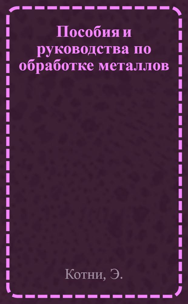 Пособия и руководства по обработке металлов : Кн. 1-24, 52. Кн. 10 : Стальное литье и ковкий чугун
