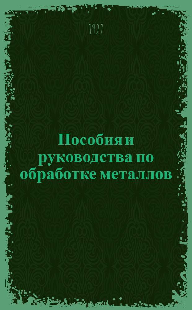Пособия и руководства по обработке металлов : Кн. 1-24, 52. Кн. 11-12 : Кузнечное дело