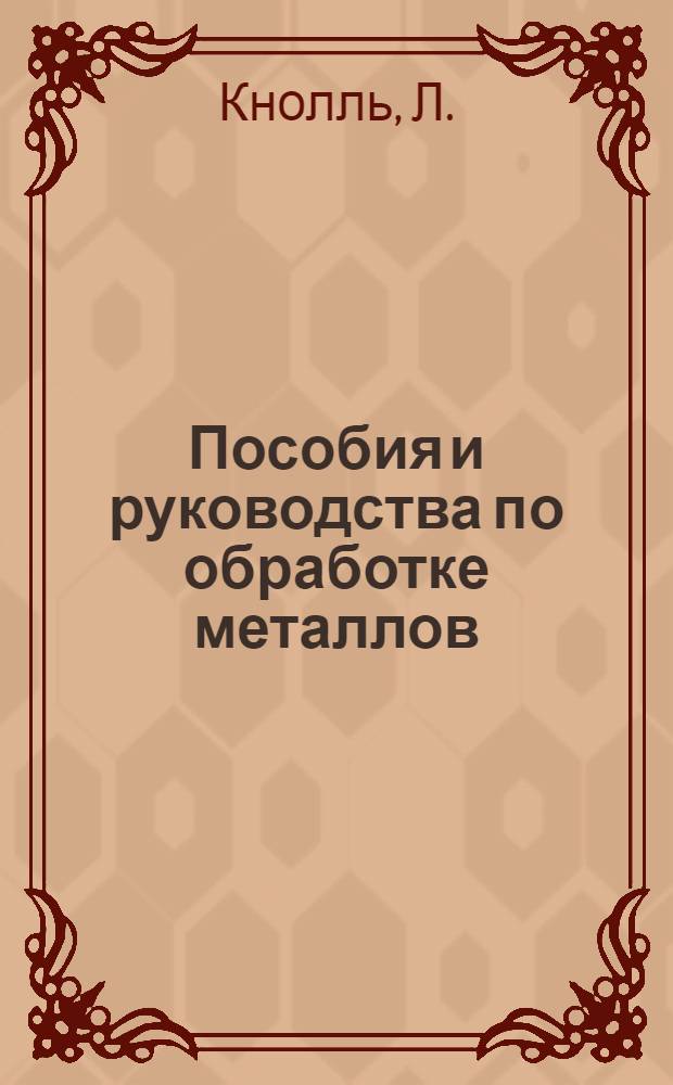 Пособия и руководства по обработке металлов : Кн. 1-24, 52. Кн. 20 : Протяжка