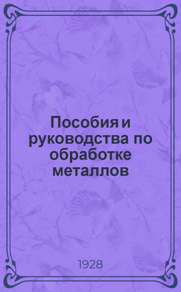 Пособия и руководства по обработке металлов : Кн. 1-24, 52. Кн. 52 : Одношпиндальные автоматы