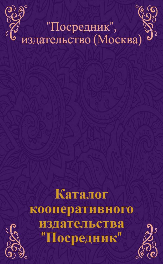 Каталог кооперативного издательства "Посредник" : Аннотированный