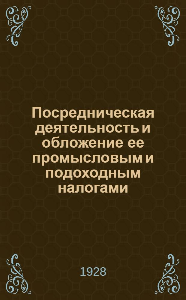 Посредническая деятельность и обложение ее промысловым и подоходным налогами