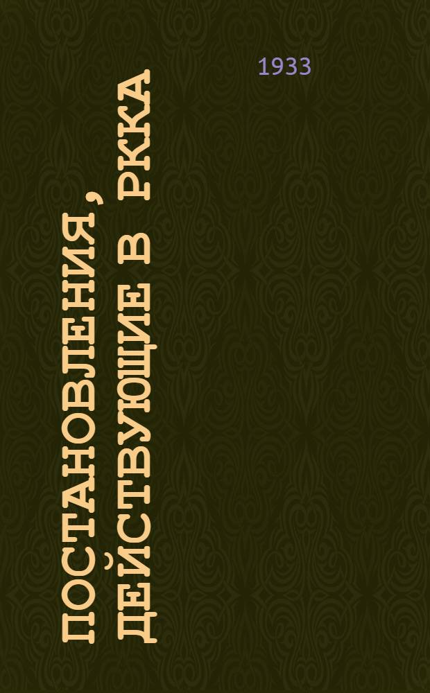 Постановления, действующие в РККА : Кн. 11-. Кн. 17, ч. 1 : Положение о денежном довольствии личного состава РККА