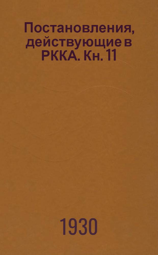 Постановления, действующие в РККА. Кн. 11 : Военно-ветеринарные учреждения и ветеринарное обслуживание