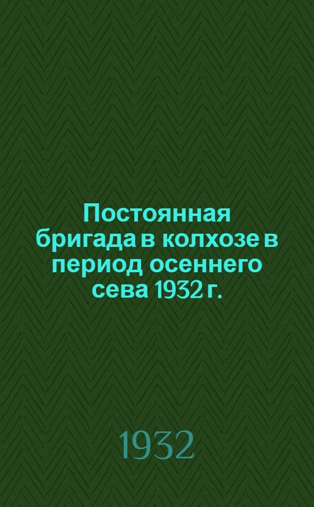 Постоянная бригада в колхозе в период осеннего сева 1932 г.