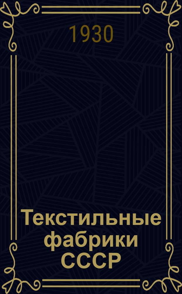 Текстильные фабрики СССР