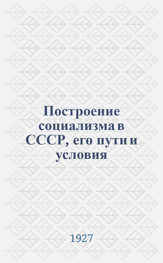 Построение социализма в СССР, его пути и условия