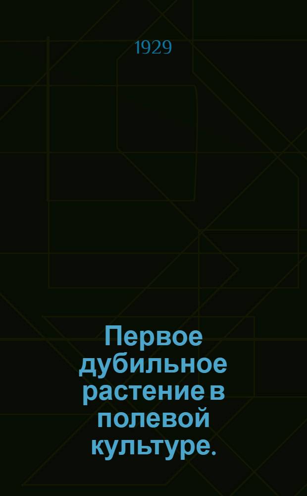 Первое дубильное растение в полевой культуре. (Бадан)
