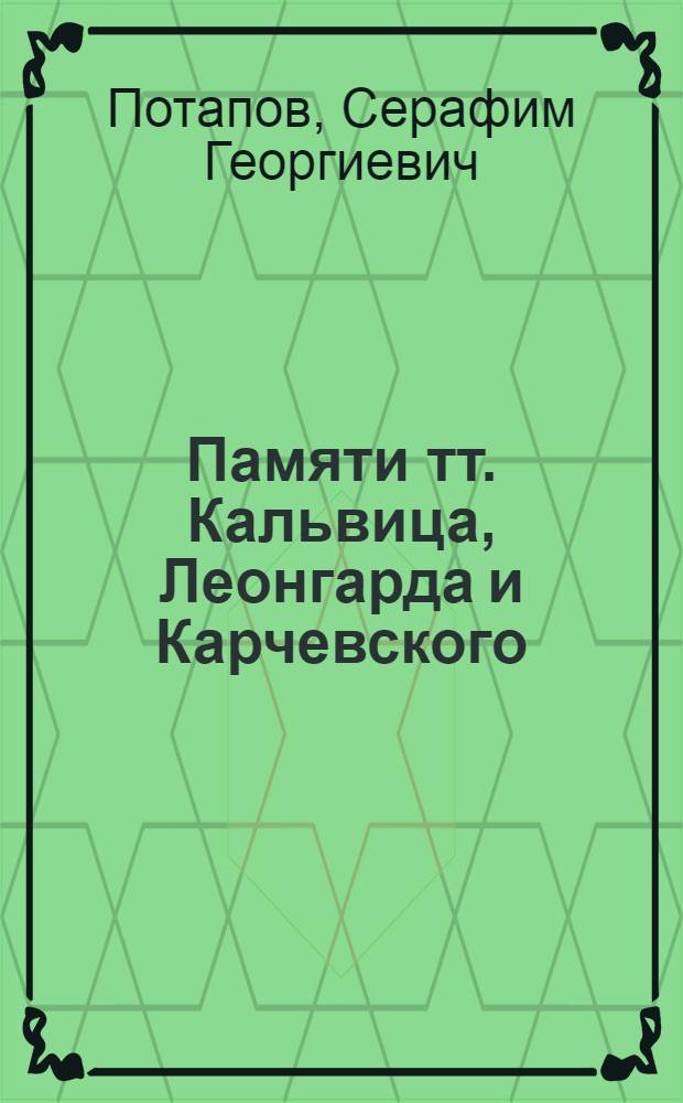 Памяти тт. Кальвица, Леонгарда и Карчевского