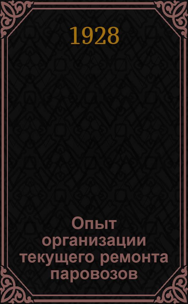 Опыт организации текущего ремонта паровозов