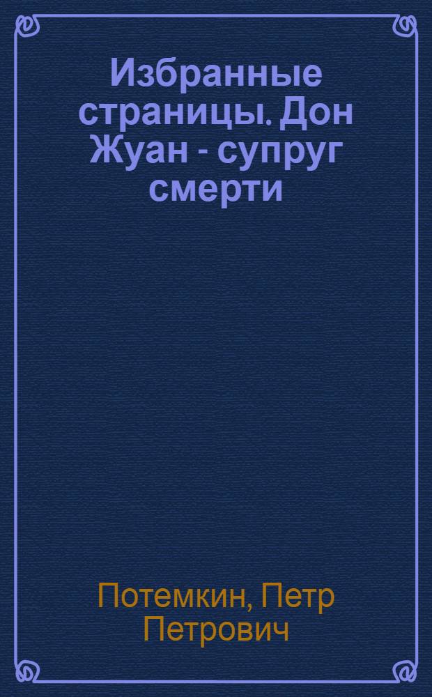 Избранные страницы. Дон Жуан - супруг смерти