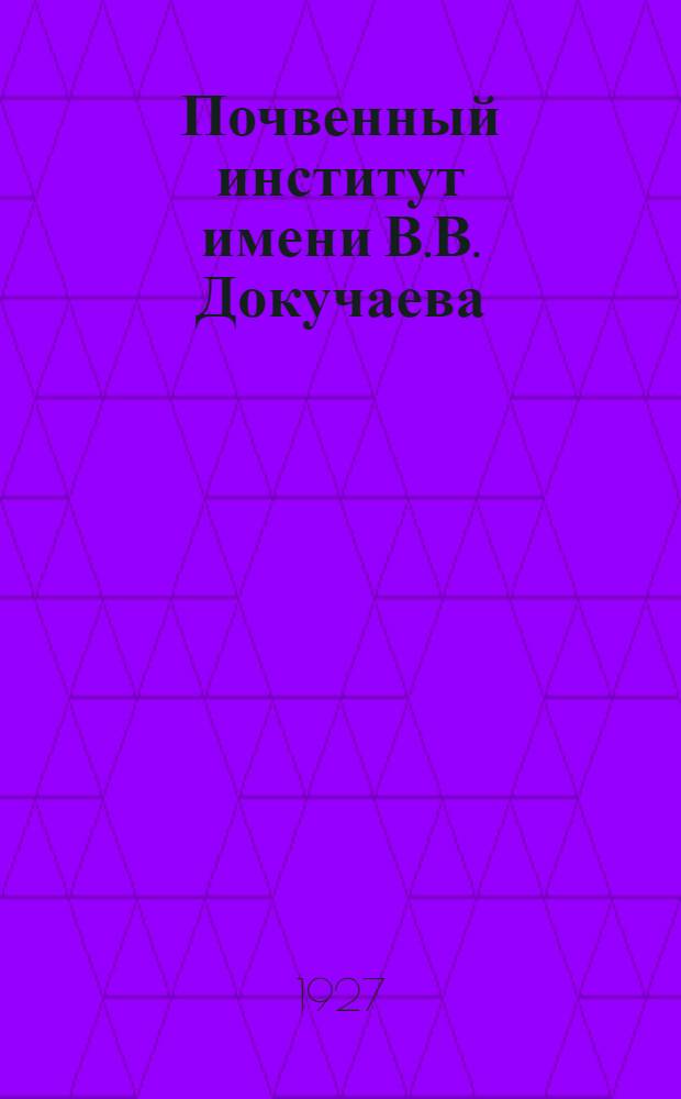 Почвенный институт имени В.В. Докучаева