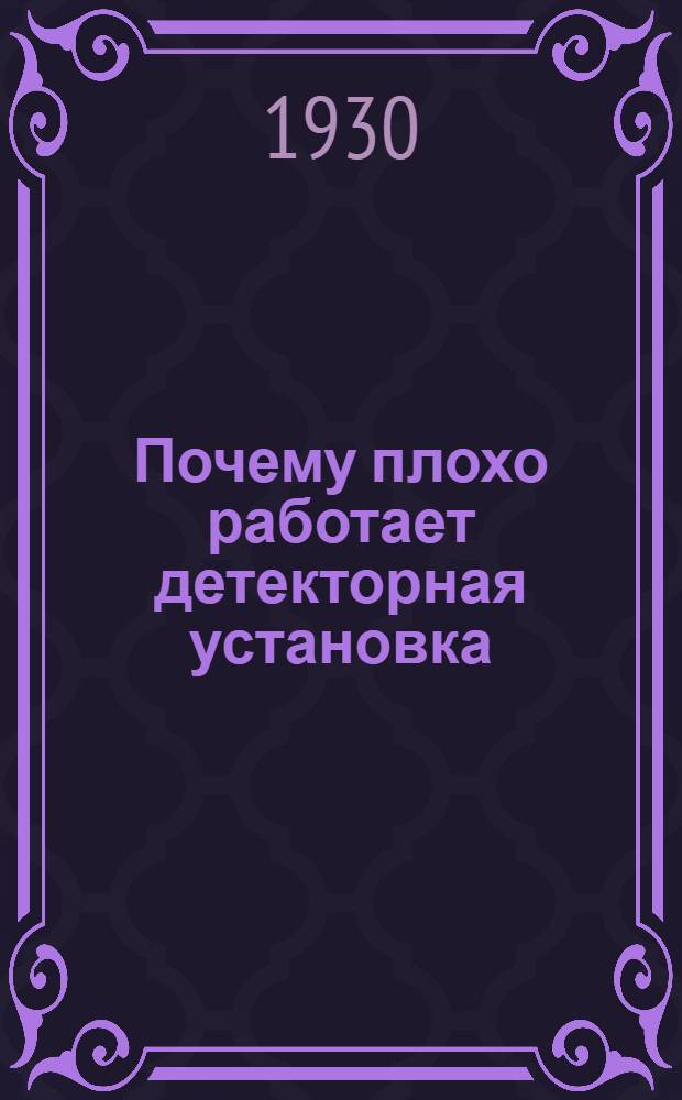 Почему плохо работает детекторная установка