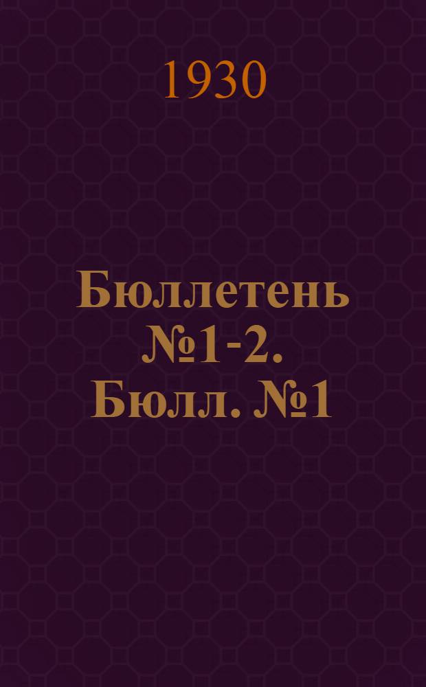 Бюллетень № 1-2. Бюлл. № 1 : Предварительные отчеты о почвенных исследованиях в Марийской автономной области