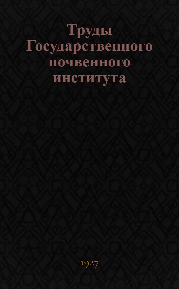 Труды Государственного почвенного института : Вып. 1-4