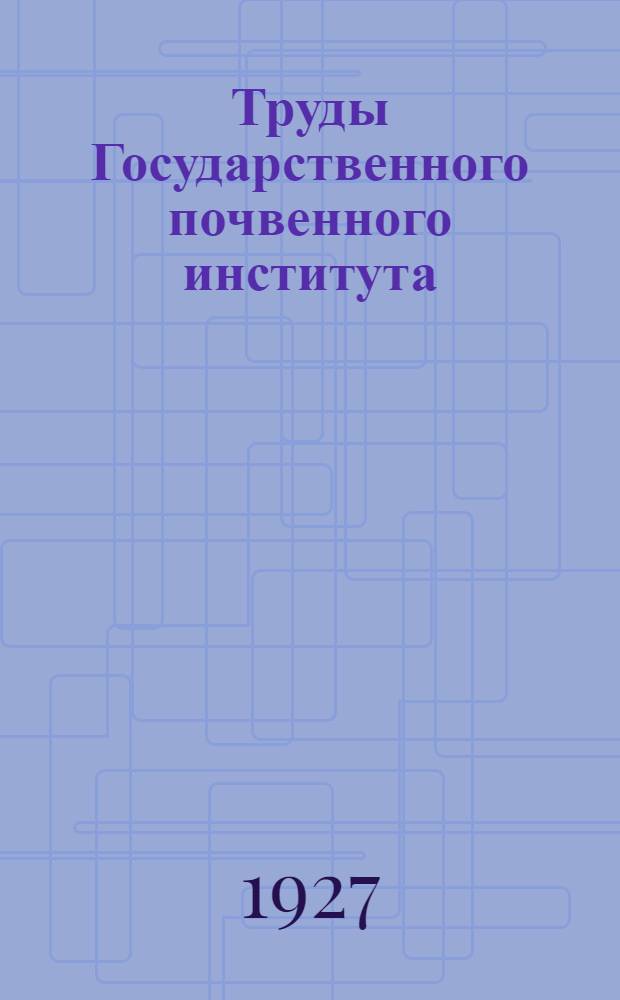 Труды Государственного почвенного института : Вып. 1-4. Вып. 1