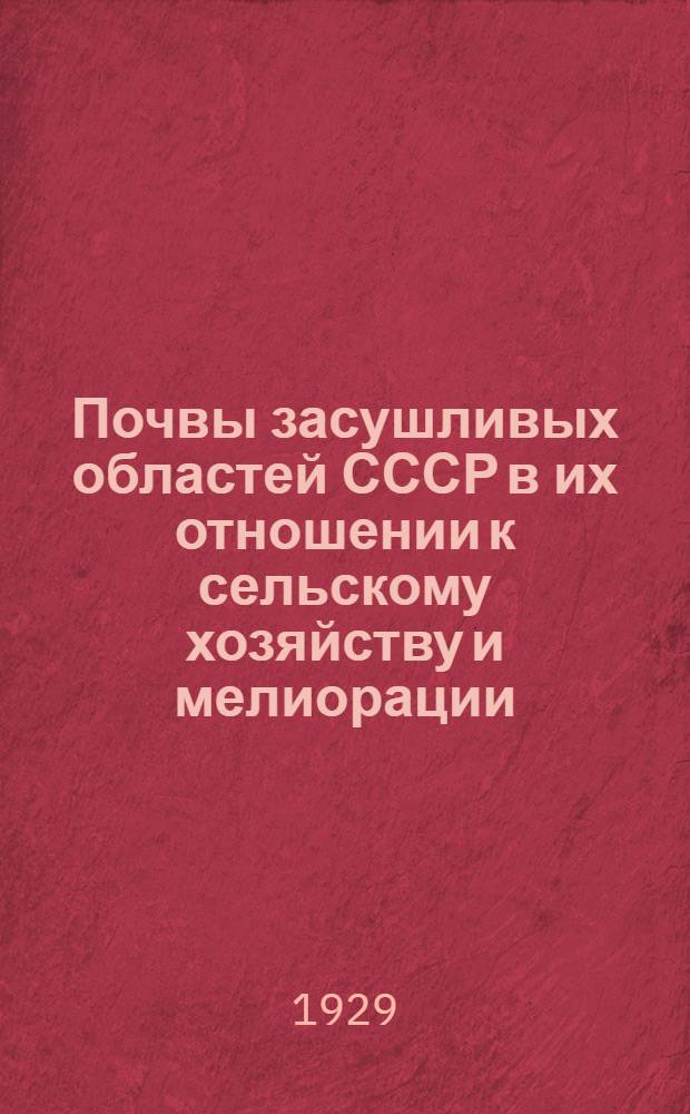 Почвы засушливых областей СССР в их отношении к сельскому хозяйству и мелиорации : Вып. 1-4. Вып. 2 : К вопросу улучшения пастбищ и сенокосов Букеевского уезда Уральской губернии Казакстана. К вопросу изучения песчаных почв бурой зоны