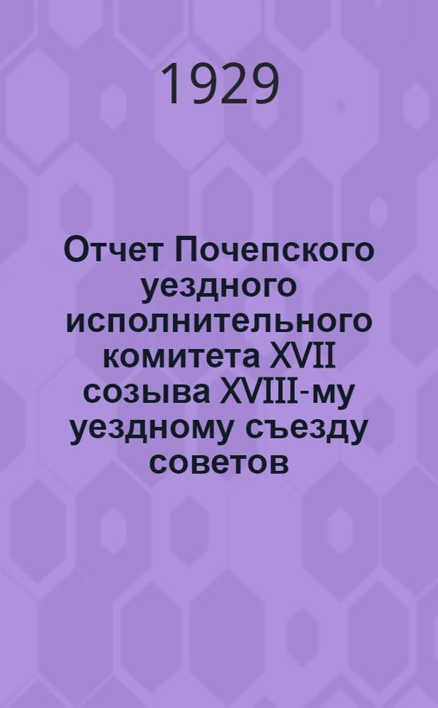 Отчет Почепского уездного исполнительного комитета XVII созыва XVIII-му уездному съезду советов