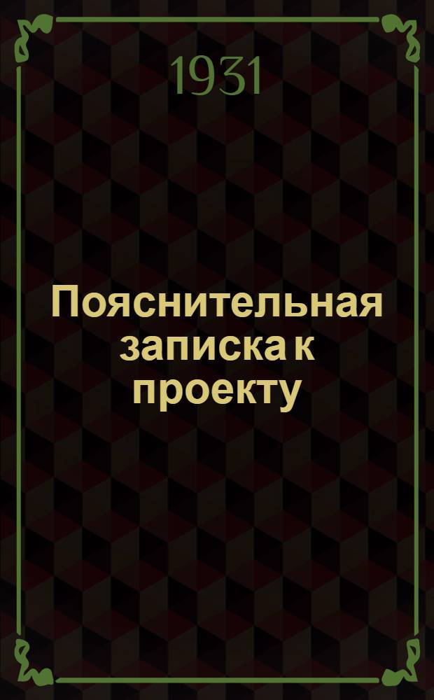 Пояснительная записка к проекту (№ 15) секции "М" "Мосинстрой"