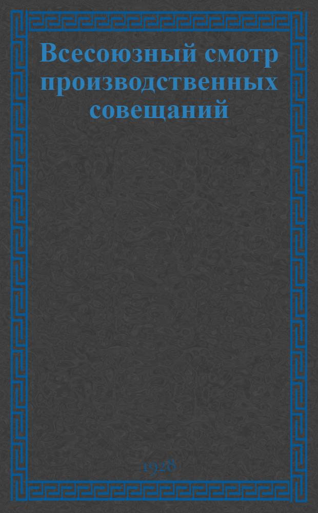 Всесоюзный смотр производственных совещаний : Инструктивные материалы