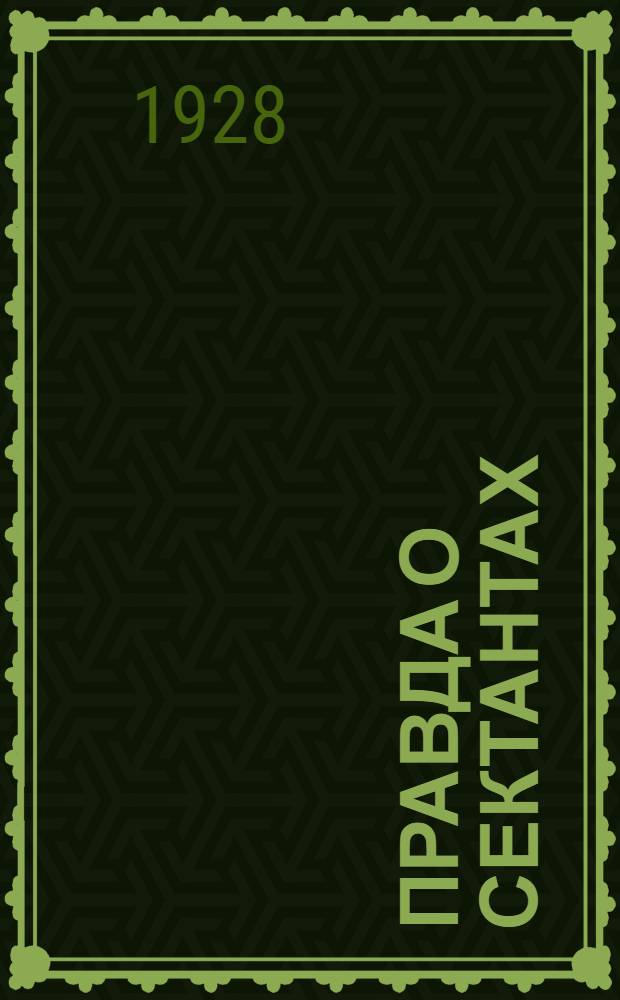 Правда о сектантах