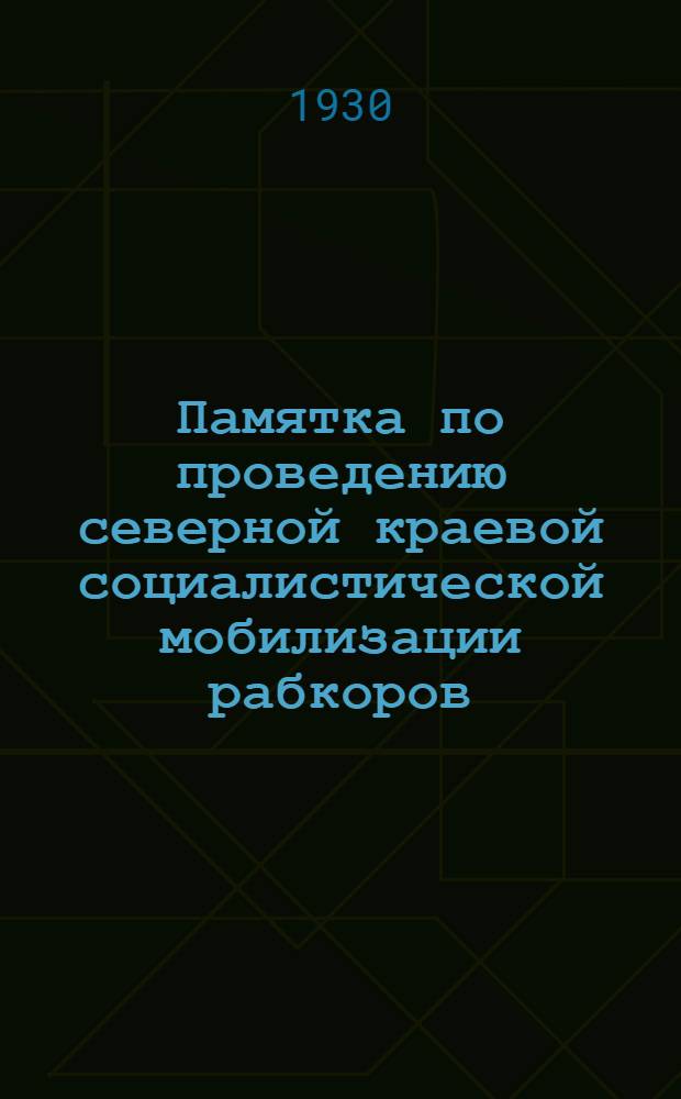 Памятка по проведению северной краевой социалистической мобилизации рабкоров