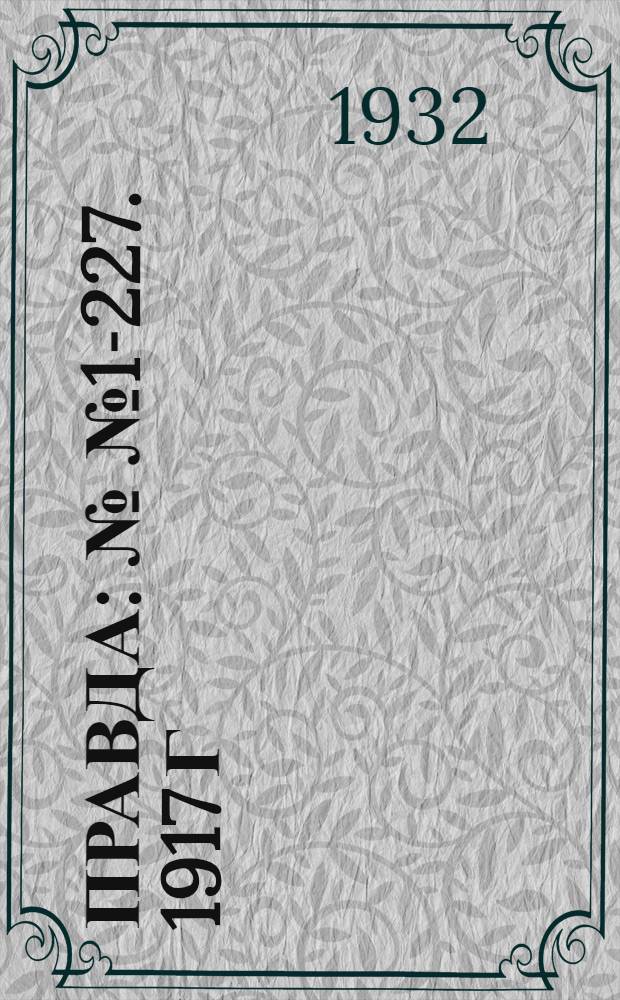 Правда : №№ 1-227. 1917 г