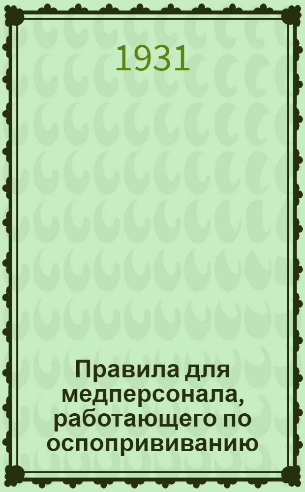 Правила для медперсонала, работающего по оспопрививанию
