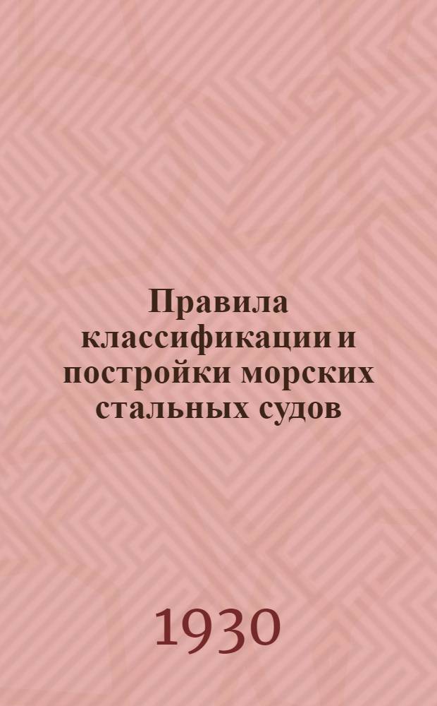 Правила классификации и постройки морских стальных судов : 1930 г. ... Ч. I, IV-VI. Ч. 4 : Испытания судостроительных и машиностроительных материалов и изделий