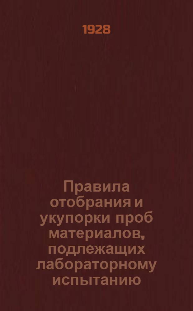 Правила отобрания и укупорки проб материалов, подлежащих лабораторному испытанию