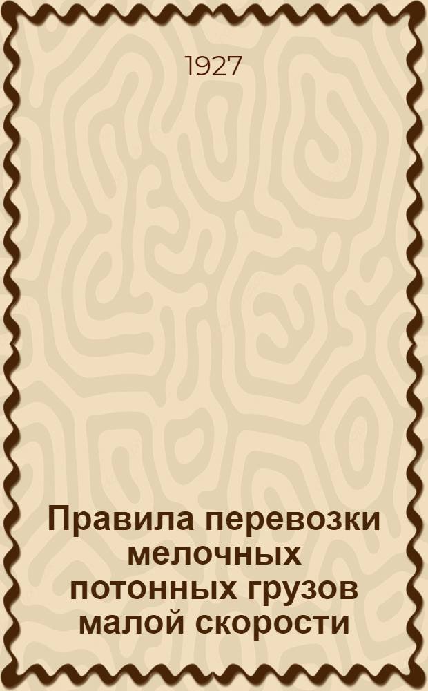 Правила перевозки мелочных потонных грузов малой скорости