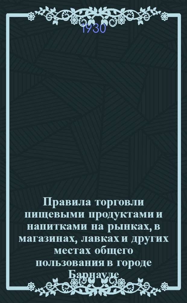 Правила торговли пищевыми продуктами и напитками на рынках, в магазинах, лавках и других местах общего пользования в городе Барнауле