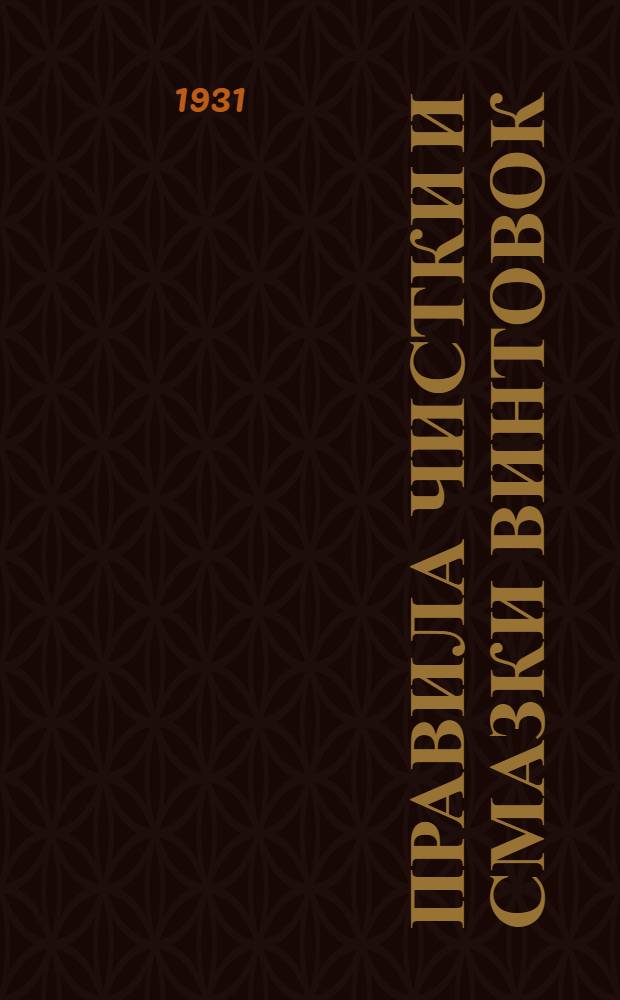 Правила чистки и смазки винтовок : (Приказ РВС СССР № 65 от 22-III 1930 г.)