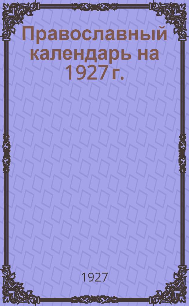 Православный календарь на 1927 г.