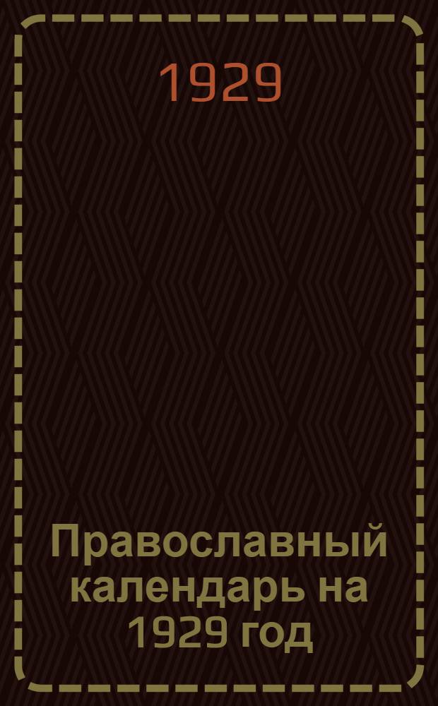 Православный календарь на 1929 год