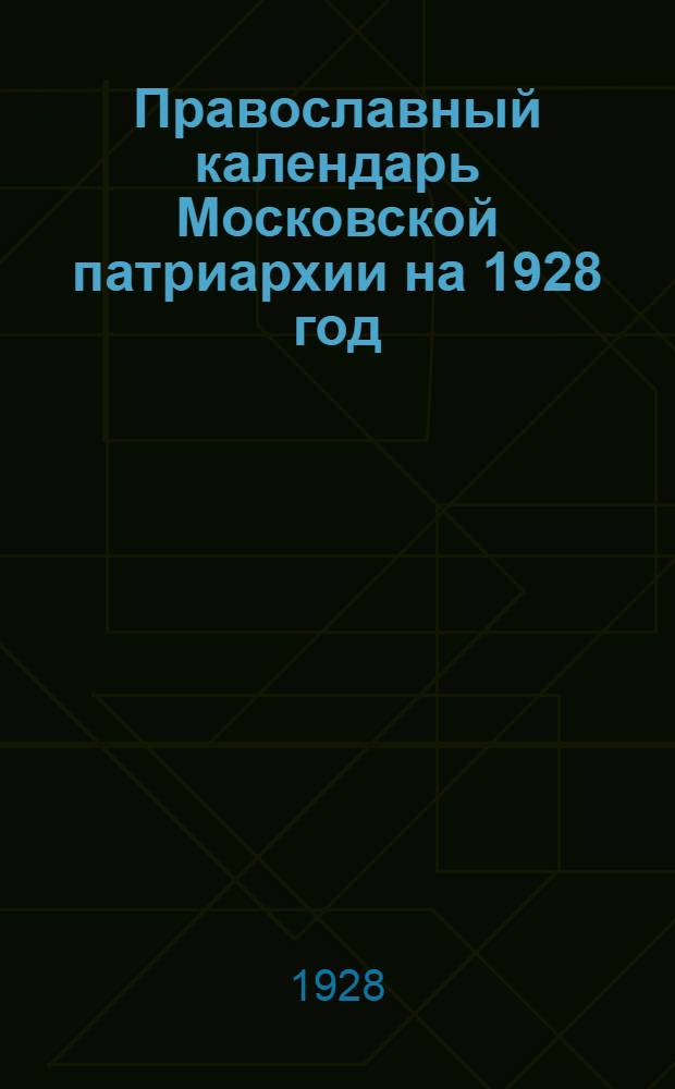 Православный календарь Московской патриархии на 1928 год