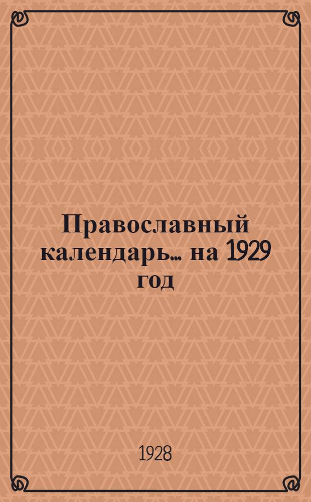 Православный календарь. ... на 1929 год : ... на 1929 год