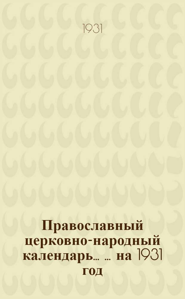 Православный церковно-народный календарь ... ... на 1931 год : ... на 1931 год